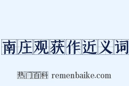 南庄观获作近义词是什么意思的图片